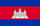 Kambodsjansk riel (KHR)
